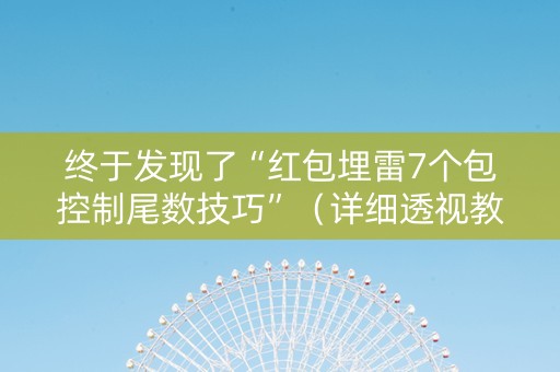 终于发现了“红包埋雷7个包控制尾数技巧”（详细透视教程）-哔哩哔哩