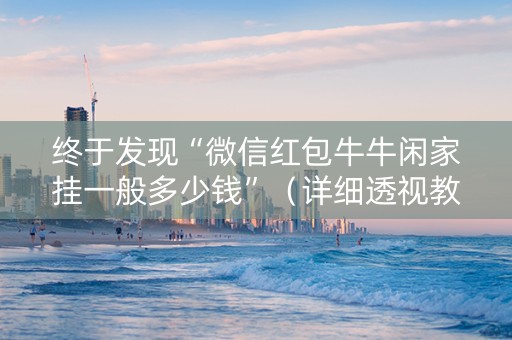 终于发现“微信红包牛牛闲家挂一般多少钱”（详细透视教程）-哔哩哔哩