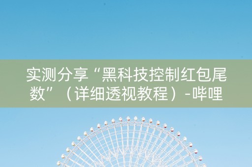 实测分享“黑科技控制红包尾数”（详细透视教程）-哔哩哔哩