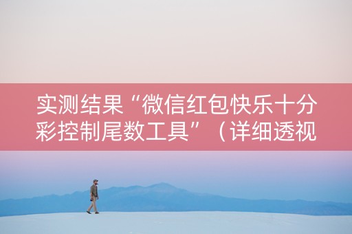 实测结果“微信红包快乐十分彩控制尾数工具”（详细透视教程）-哔哩哔哩