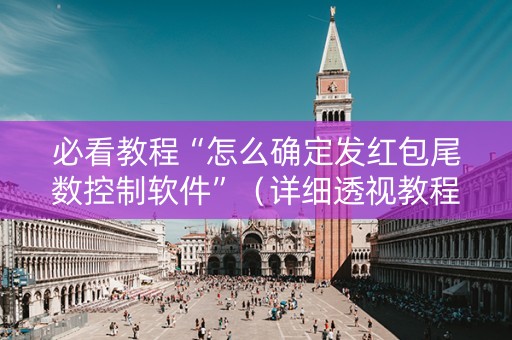 必看教程“怎么确定发红包尾数控制软件”（详细透视教程）-哔哩哔哩