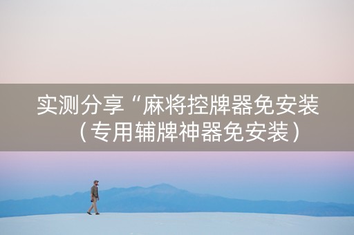 实测分享“麻将控牌器免安装（专用辅牌神器免安装）