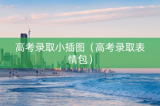 高考录取小插图（高考录取表情包）