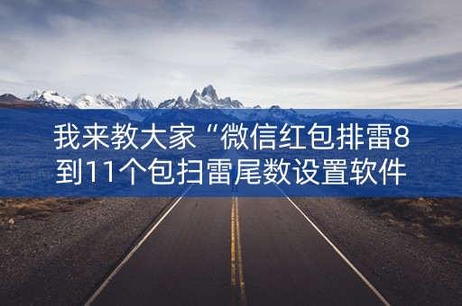 我来教大家“微信红包排雷8到11个包扫雷尾数设置软件挂”（详细透视教程）-哔哩哔哩