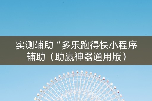 实测辅助“多乐跑得快小程序辅助（助赢神器通用版）