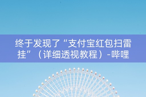 终于发现了“支付宝红包扫雷挂”（详细透视教程）-哔哩哔哩