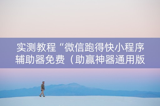 实测教程“微信跑得快小程序辅助器免费（助赢神器通用版）