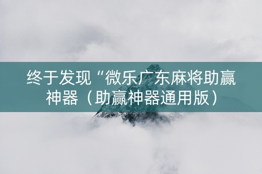 终于发现“微乐广东麻将助赢神器（助赢神器通用版）