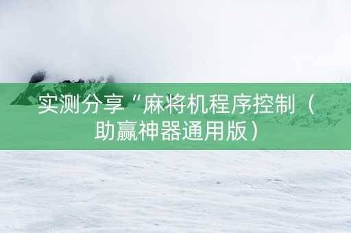 实测分享“麻将机程序控制（助赢神器通用版）