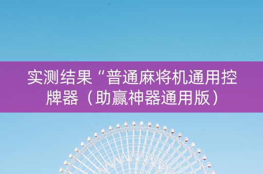 实测结果“普通麻将机通用控牌器（助赢神器通用版）