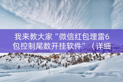 我来教大家“微信红包埋雷6包控制尾数开挂软件”（详细透视教程）-哔哩哔哩