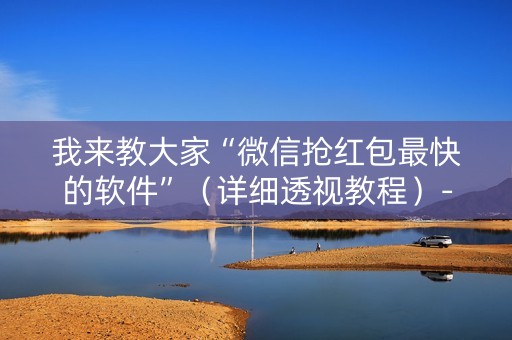 我来教大家“微信抢红包最快的软件”（详细透视教程）-哔哩哔哩