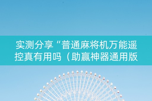 实测分享“普通麻将机万能遥控真有用吗（助赢神器通用版）