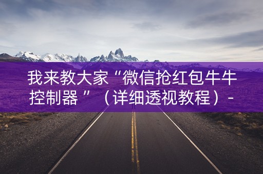我来教大家“微信抢红包牛牛控制器 ”（详细透视教程）-哔哩哔哩