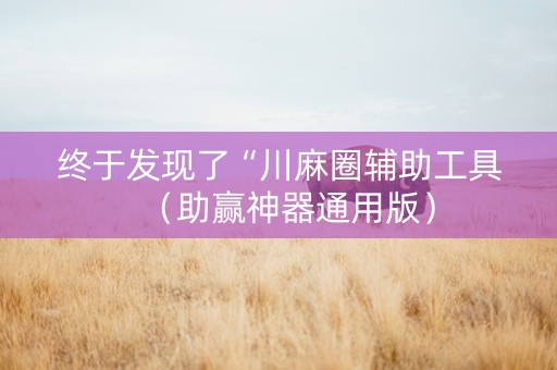 终于发现了“川麻圈辅助工具（助赢神器通用版）