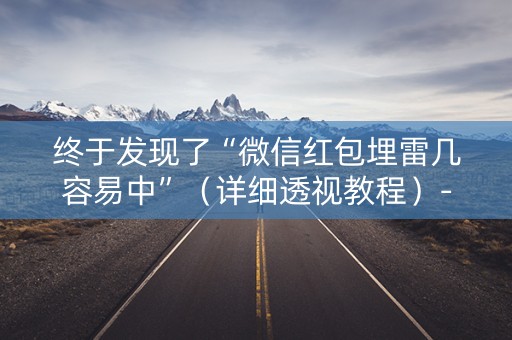 终于发现了“微信红包埋雷几容易中”（详细透视教程）-哔哩哔哩