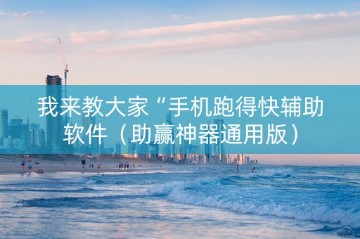 我来教大家“手机跑得快辅助软件（助赢神器通用版）