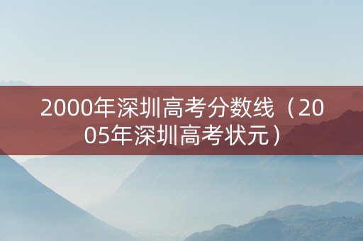 2000年深圳高考分数线（2005年深圳高考状元）