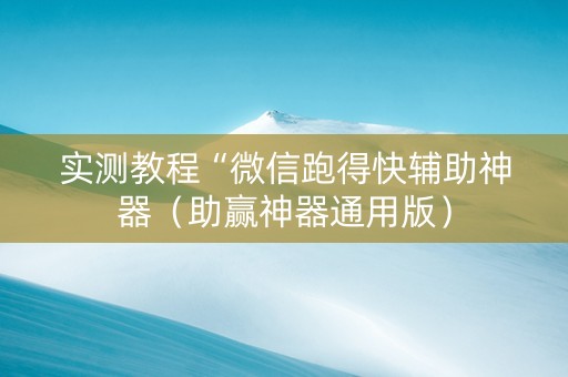 实测教程“微信跑得快辅助神器（助赢神器通用版）