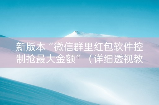 新版本“微信群里红包软件控制抢最大金额”（详细透视教程）-哔哩哔哩