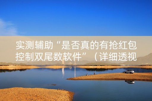 实测辅助“是否真的有抢红包控制双尾数软件”（详细透视教程）-哔哩哔哩