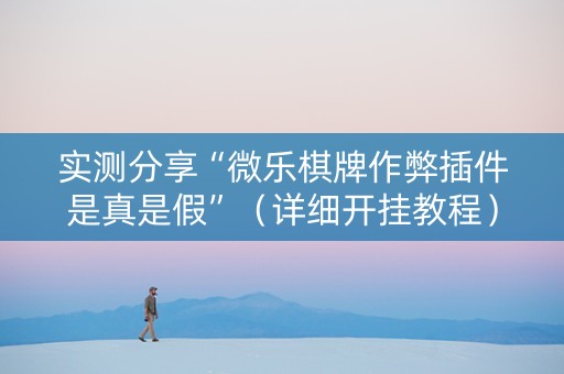 实测分享“微乐棋牌作弊插件是真是假”（详细开挂教程）-哔哩哔哩