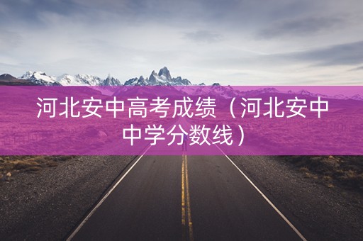 河北安中高考成绩（河北安中中学分数线）