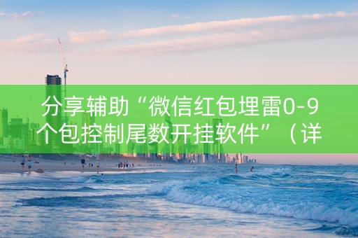 分享辅助“微信红包埋雷0-9个包控制尾数开挂软件”（详细透视教程）-哔哩哔哩