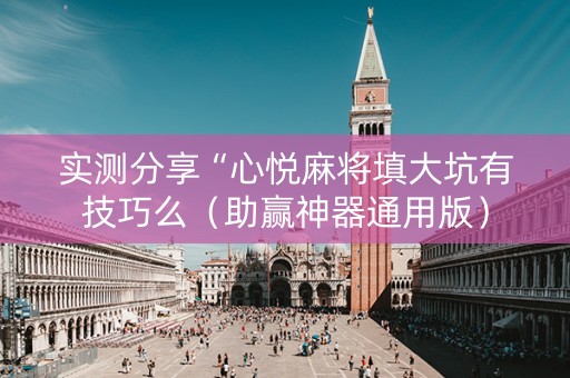 实测分享“心悦麻将填大坑有技巧么（助赢神器通用版）