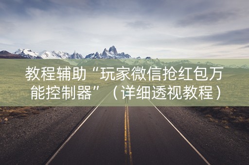 教程辅助“玩家微信抢红包万能控制器”（详细透视教程）-哔哩哔哩