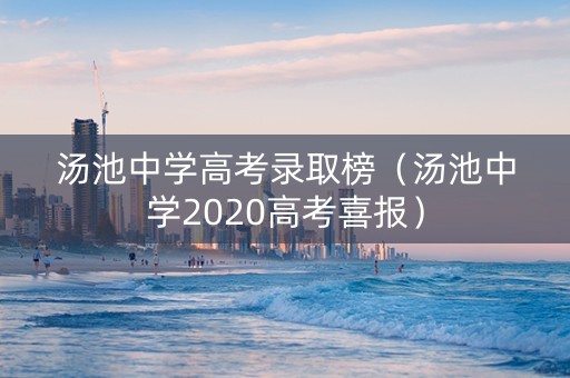 汤池中学高考录取榜（汤池中学2020高考喜报）