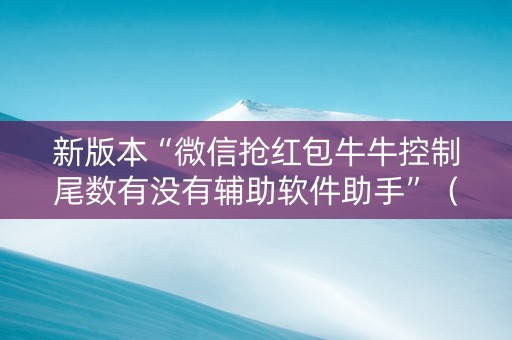 新版本“微信抢红包牛牛控制尾数有没有辅助软件助手”（详细透视教程）-哔哩哔哩