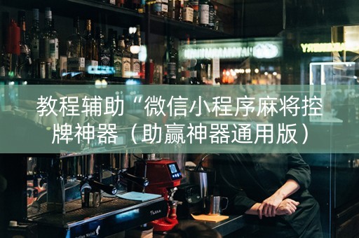 教程辅助“微信小程序麻将控牌神器（助赢神器通用版）