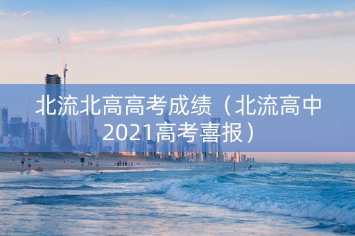 北流北高高考成绩（北流高中2021高考喜报）