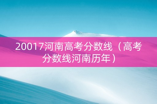 20017河南高考分数线（高考分数线河南历年）