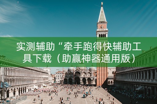 实测辅助“牵手跑得快辅助工具下载（助赢神器通用版）