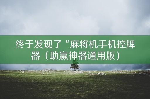终于发现了“麻将机手机控牌器（助赢神器通用版）