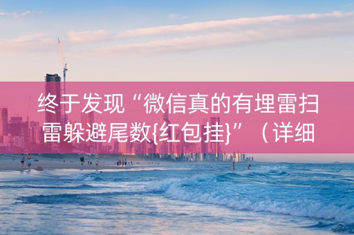 终于发现“微信真的有埋雷扫雷躲避尾数{红包挂}”（详细透视教程）-哔哩哔哩