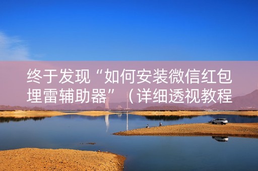 终于发现“如何安装微信红包埋雷辅助器”（详细透视教程）-哔哩哔哩