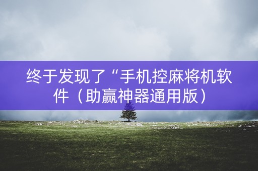 终于发现了“手机控麻将机软件（助赢神器通用版）