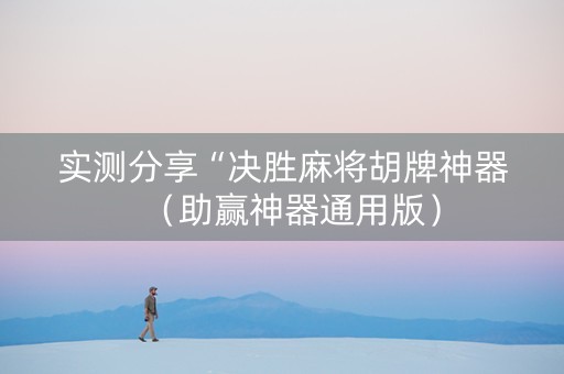 实测分享“决胜麻将胡牌神器（助赢神器通用版）