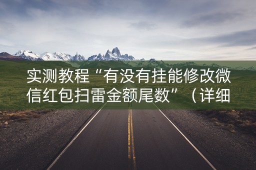 实测教程“有没有挂能修改微信红包扫雷金额尾数”（详细透视教程）-哔哩哔哩