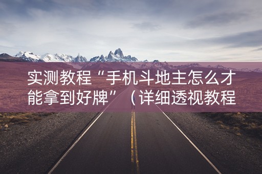 实测教程“手机斗地主怎么才能拿到好牌”（详细透视教程）-哔哩哔哩