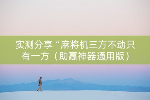 实测分享“麻将机三方不动只有一方（助赢神器通用版）