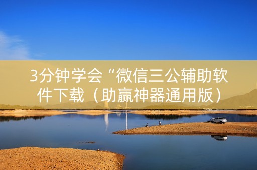 3分钟学会“微信三公辅助软件下载（助赢神器通用版）