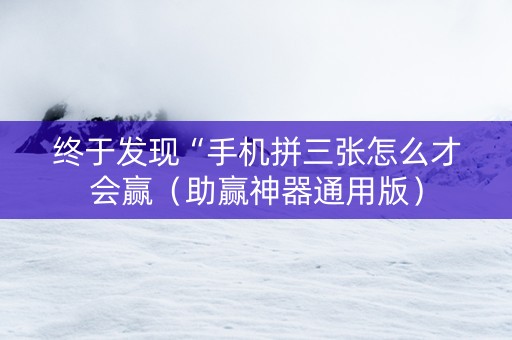 终于发现“手机拼三张怎么才会赢（助赢神器通用版）