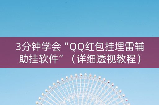 3分钟学会“QQ红包挂埋雷辅助挂软件”（详细透视教程）-哔哩哔哩