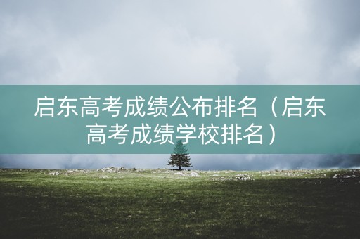 启东高考成绩公布排名（启东高考成绩学校排名）