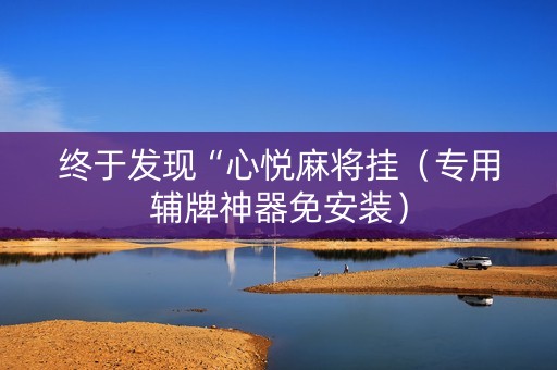 终于发现“心悦麻将挂（专用辅牌神器免安装）