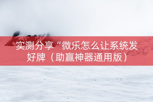 实测分享“微乐怎么让系统发好牌（助赢神器通用版）